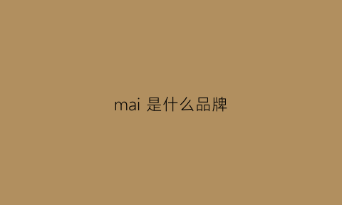 mai 是什么品牌